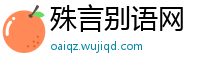 殊言别语网